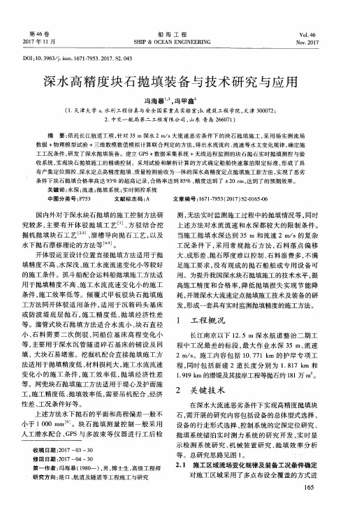 深水高精度块石抛填装备与技术研究与应用