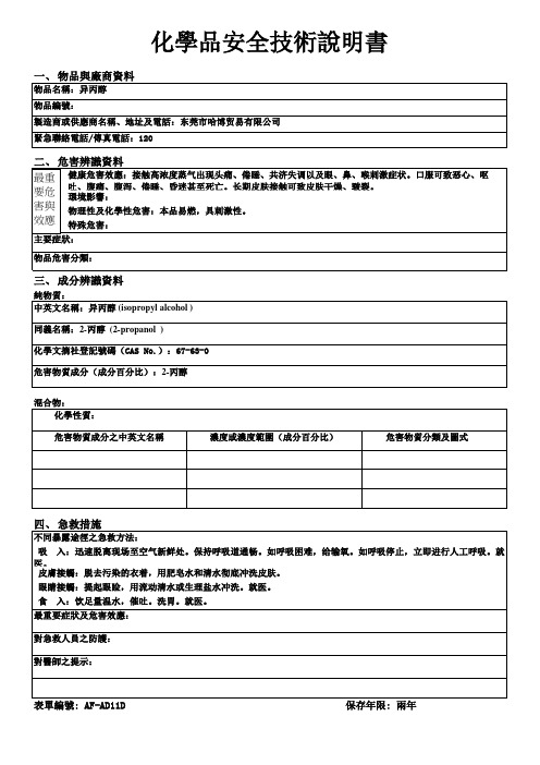 异丙醇MSDS化学品安全技术说明书