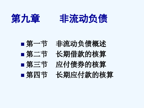 中级财务会计第九章非流动负债