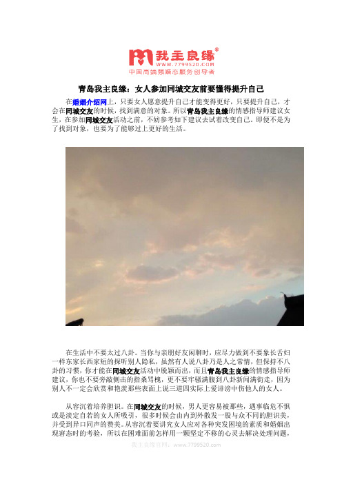 青岛我主良缘:女人参加同城交友前要懂得提升自己