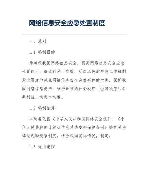 网络信息安全应急处置制度