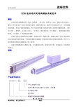 CCX6低压闭封式母线槽技术规范书