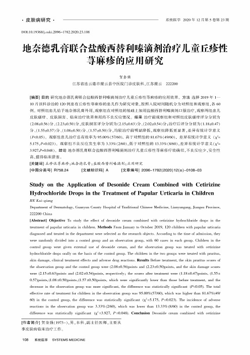 地奈德乳膏联合盐酸西替利嗪滴剂治疗儿童丘疹性荨麻疹的应用研究