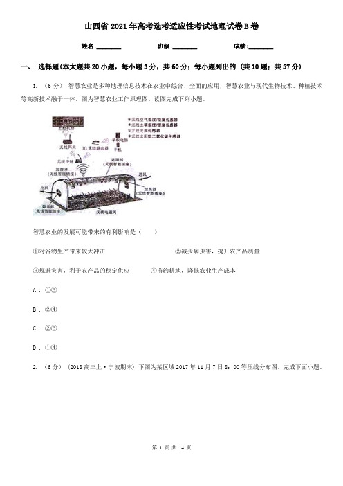 山西省2021年高考选考适应性考试地理试卷B卷