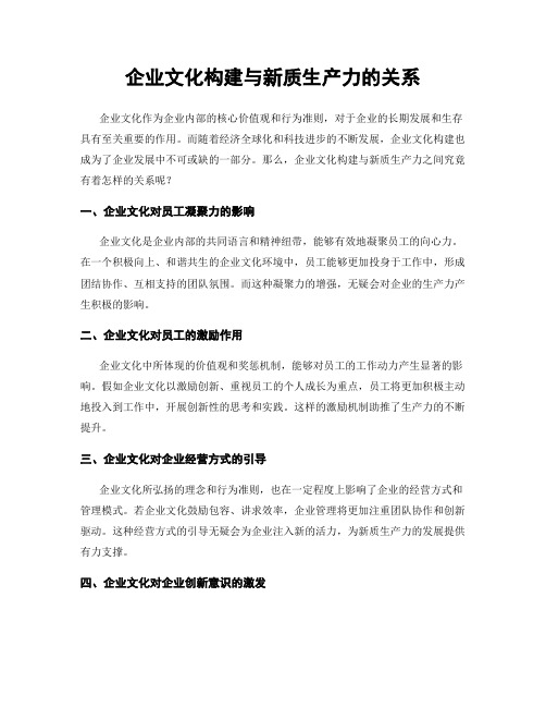 企业文化构建与新质生产力的关系