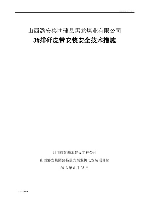 大倾角皮带安装施工安全技术措施