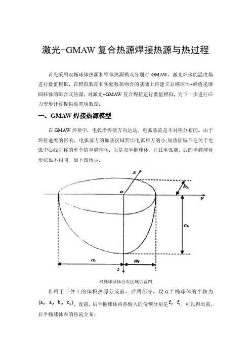 激光+GMAW复合热源焊接热源与热过程