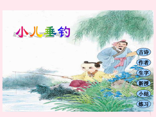 四年级语文下册第七单元第21课古诗两首轩垂钓课件苏教版20190613179