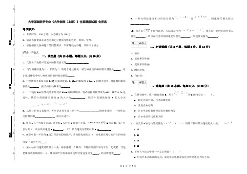 大学基础医学专业《大学物理(上册)》全真模拟试题 含答案