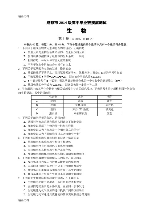 最新成都市2018届零诊(级高中毕业班摸底测试)生物试题及答案