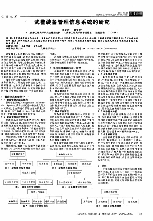 武警装备管理信息系统的研究