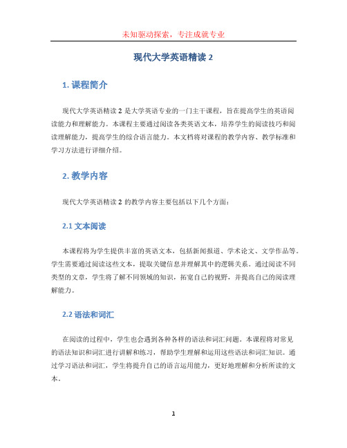 现代大学英语精读2