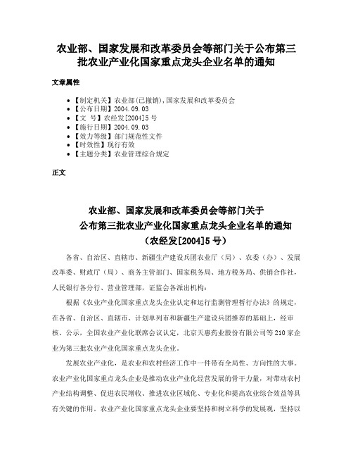 农业部、国家发展和改革委员会等部门关于公布第三批农业产业化国家重点龙头企业名单的通知