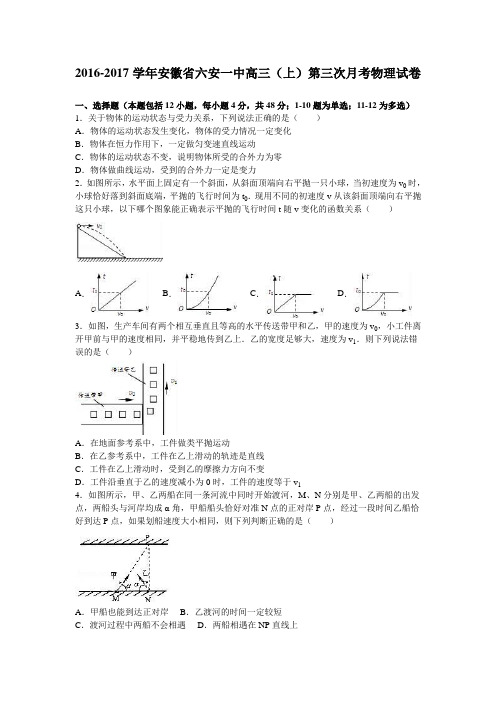 (完整版)安徽省六安一中2017届高三上学期第三次月考物理试卷Word版含解析