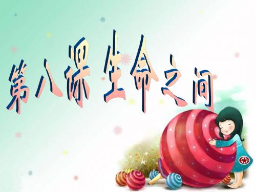 神奇的生命世界(新课改)