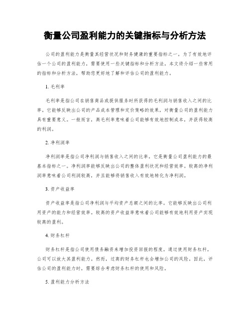 衡量公司盈利能力的关键指标与分析方法