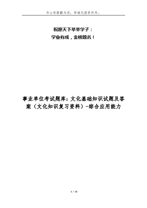 事业单位考试题库：文化基础知识试题及答案(文化知识复习资料)-综合应用能力