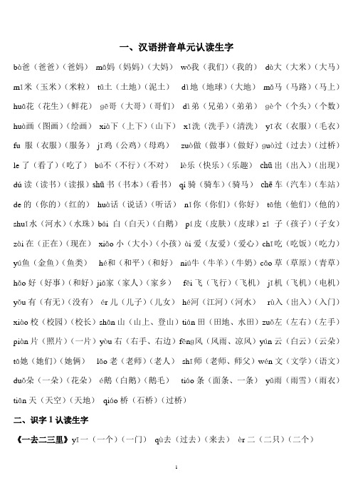 一年级上册生字表一(带拼音、和词语)