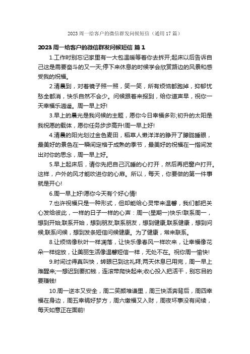 2023周一给客户的微信群发问候短信（通用17篇）