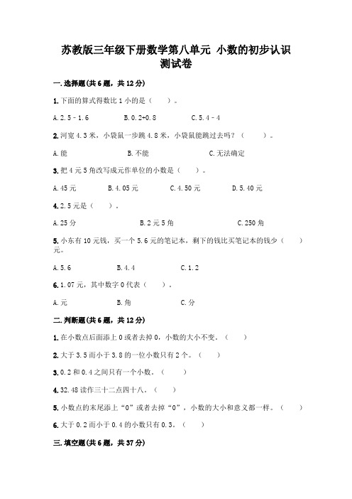 苏教版三年级下册数学第八单元 小数的初步认识 测试卷及完整答案【典优】