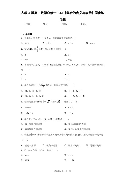 人教A版高中数学必修一1.1.1《集合的含义与表示》同步练习题 答案和解析