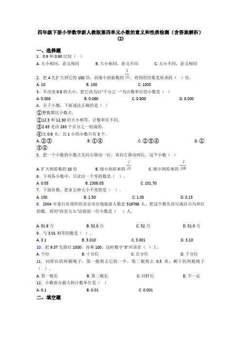 四年级下册小学数学新人教版第四单元小数的意义和性质检测(含答案解析)(2)