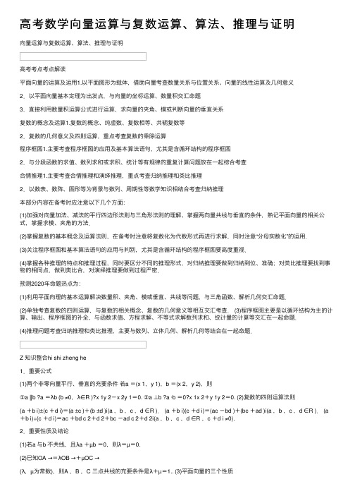 高考数学向量运算与复数运算、算法、推理与证明