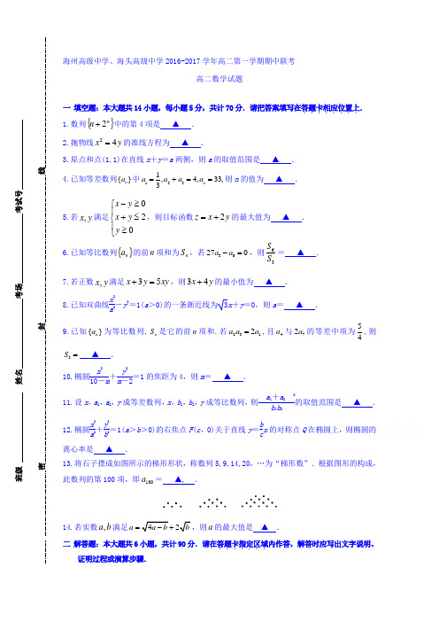 江苏省海州高级中学、海头高级中学2016-2017学年高二上学期期中联考数学(理)试题Word版含答案