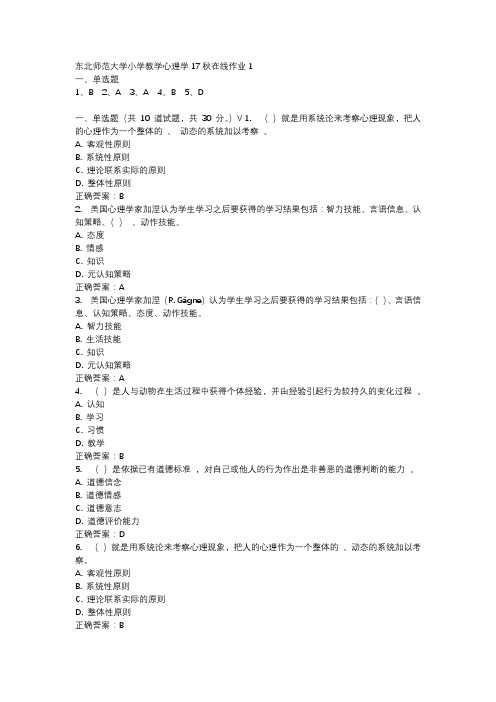 东北师范大学小学教学心理学17秋在线作业1-4