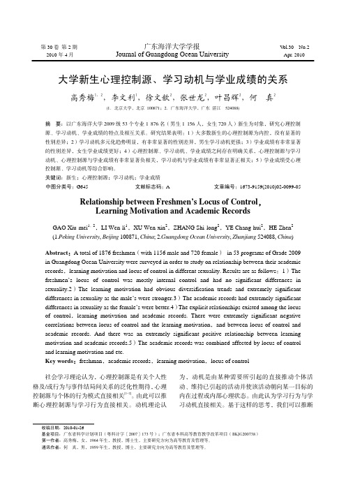 大学新生心理控制源、学习动机与学业成绩的关系