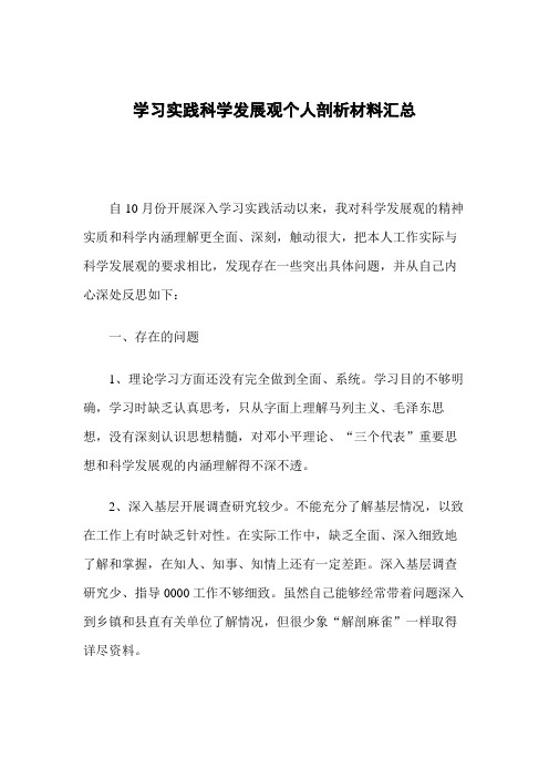 学习实践科学发展观个人剖析材料汇总