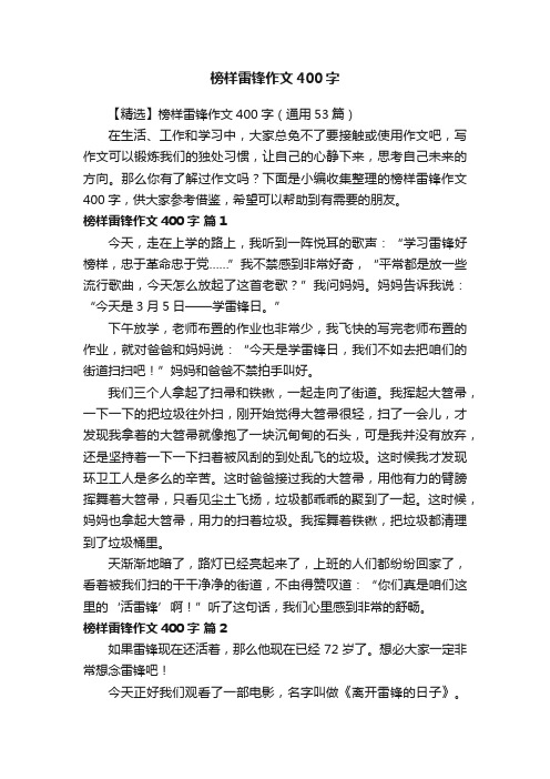 【精选】榜样雷锋作文400字（通用53篇）