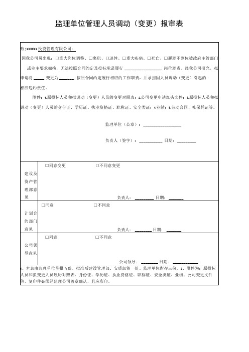 监理单位管理人员调动(变更)报审表