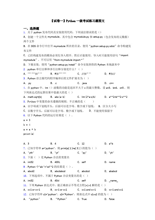 【试卷一】Python一级考试练习题图文