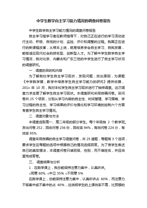 中学生数学自主学习能力情况的调查问卷报告