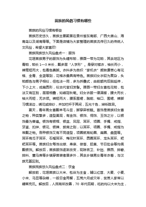 苗族的风俗习惯有哪些