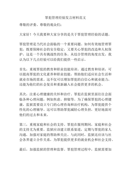 罪犯管理经验发言材料范文