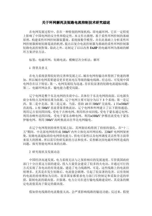 关于环网解列及短路电流抑制技术研究综述