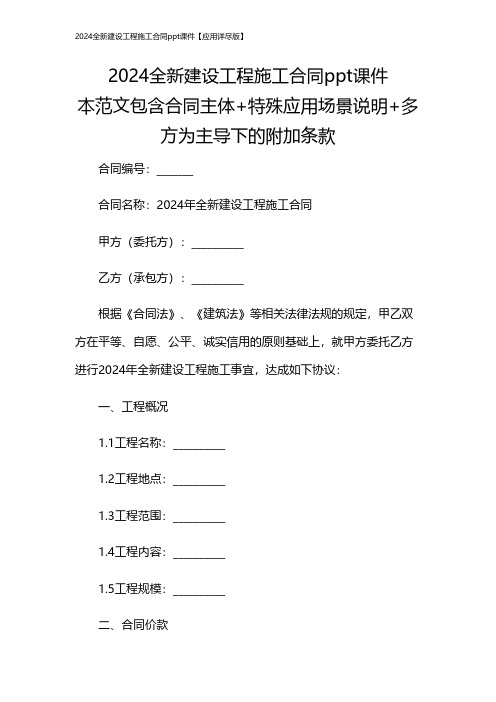 2024全新建设工程施工合同ppt课件【应用详尽版】