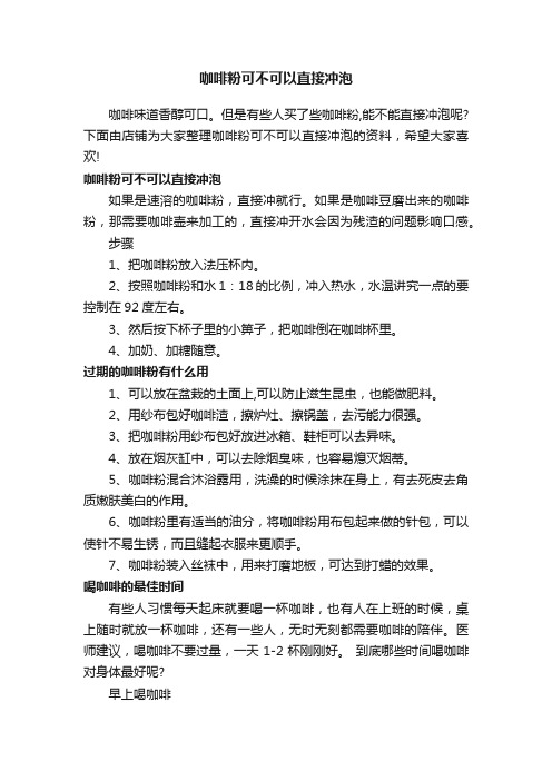 咖啡粉可不可以直接冲泡