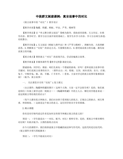 中段群文阅读课例：寓言故事中的对比