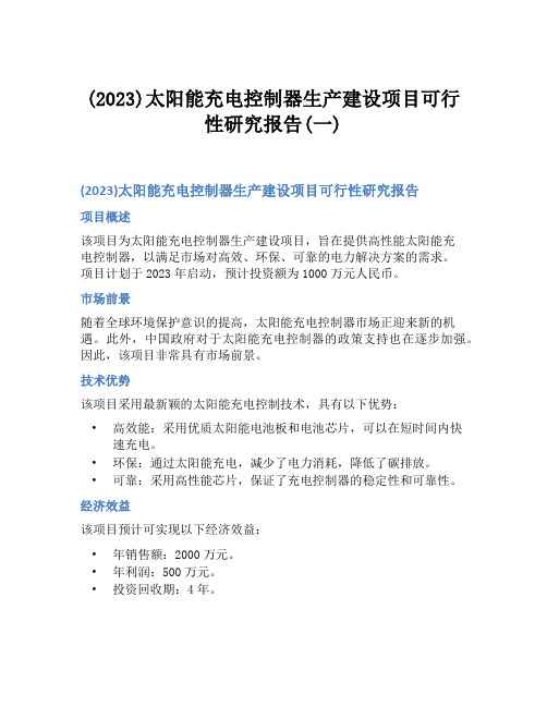 (2023)太阳能充电控制器生产建设项目可行性研究报告(一)