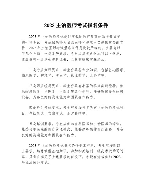 2023主治医师考试报名条件