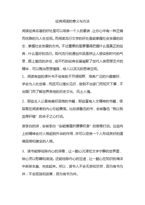 经典阅读的意义与方法