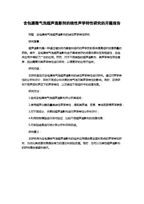 含包膜微气泡超声造影剂的线性声学特性研究的开题报告