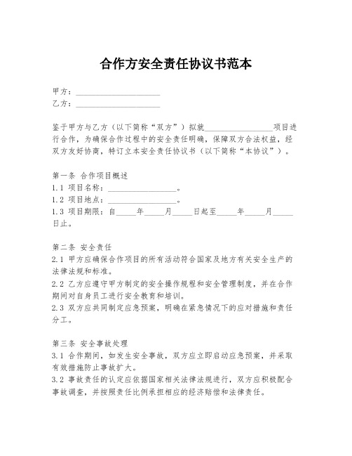 合作方安全责任协议书范本