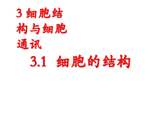 陈阅增普通生物学篇细胞结构与细胞通讯精品PPT课件