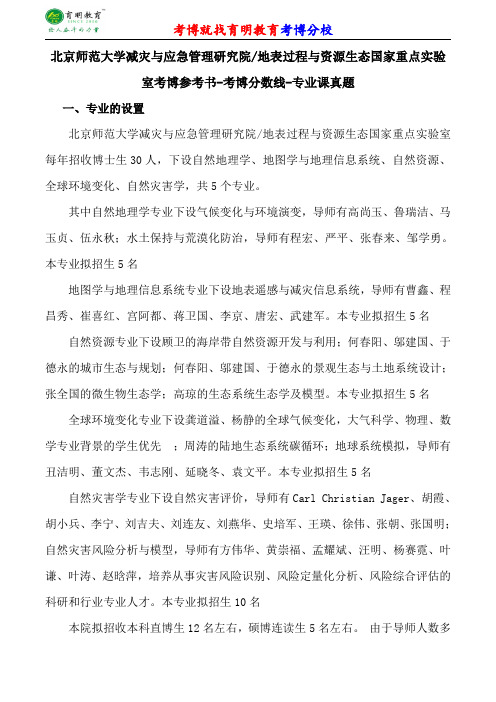 北京师范大学减灾与应急管理研究院地表过程与资源生态国家重点实验室考博专业课真题分数线报录比