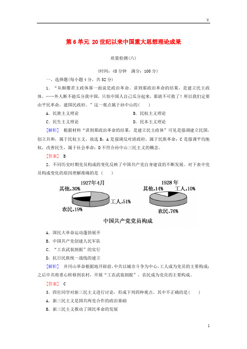 2019版高中历史 第6单元 20世纪以来中国重大思想理论成果质量检测 新人教版必修3