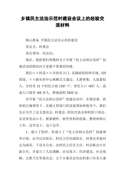 乡镇民主法治示范村建设会议上的经验交流材料